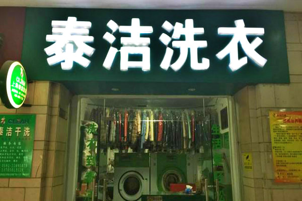 开一家干洗店多少钱?