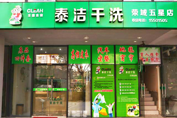 在小区里开一家干洗店赚钱吗