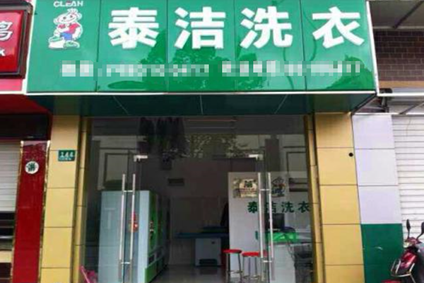 有关你不得不了解的干洗店加盟及运营常见问题(一)