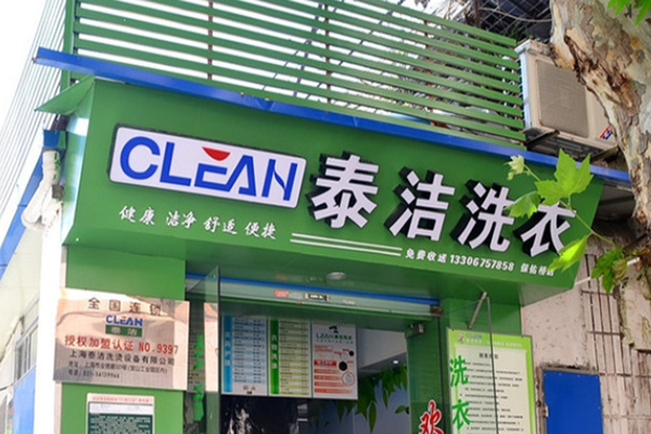 干洗店加盟利润大吗？泰洁干洗扩宽利润有方