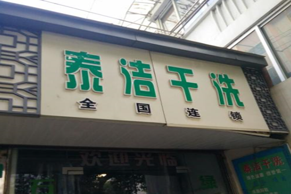 干洗店一年能赚多少钱？