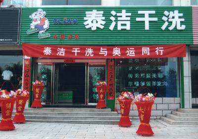 干洗店加盟注意事项，如何考察干洗加盟品牌?