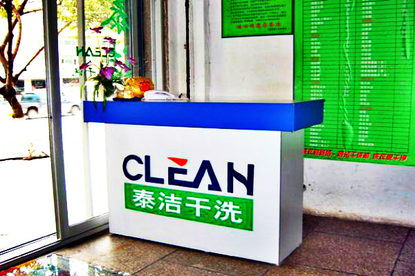 开干洗店哪家品牌好呢?
