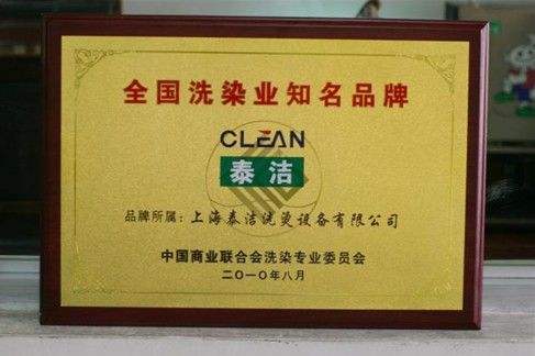 泰洁干洗32.jpg