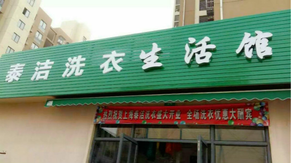 开一个干洗店的成本