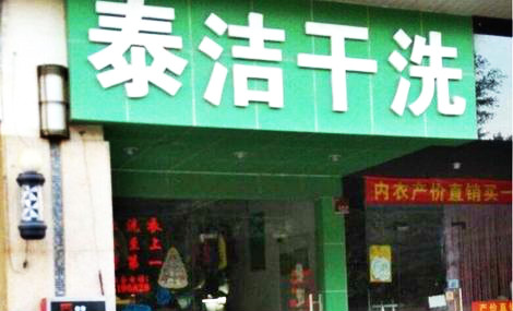 一般开一个干洗店成本需要多少钱