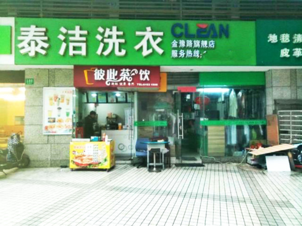 加盟干洗店