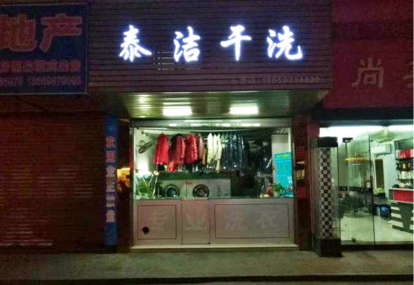 小干洗店成本