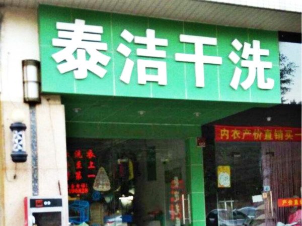 泰洁56.jpg