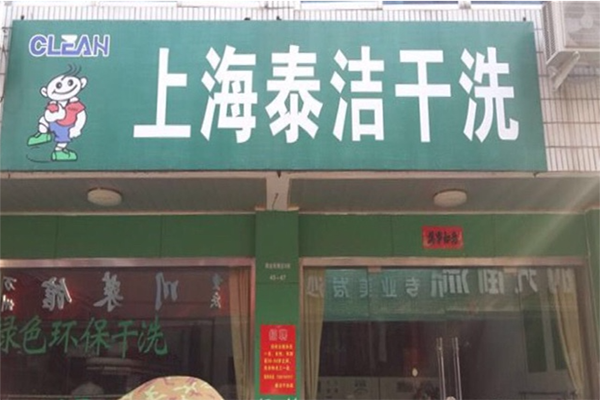 加盟干洗店的费用是多少