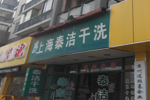 开一家干洗店需要多少成本费