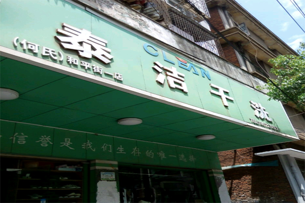 一个干洗店的利润一般多大