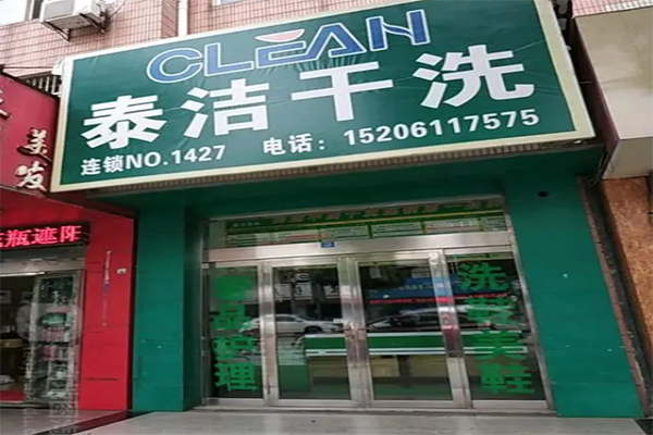 加盟干洗店大概多少钱