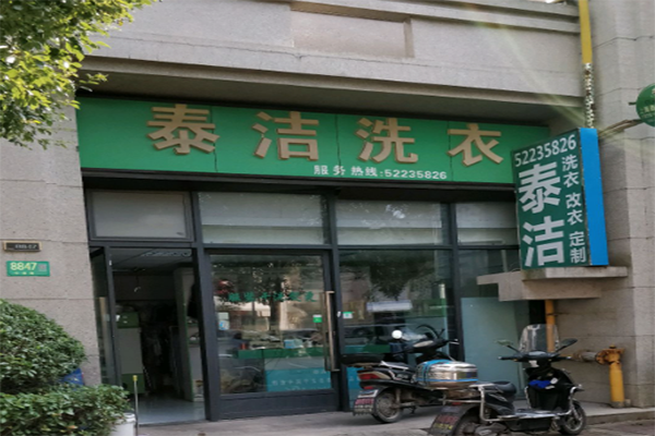 投资一个干洗店大概需要多少钱