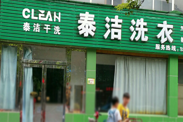干洗店加盟哪个品牌好？泰洁干洗收益稳定