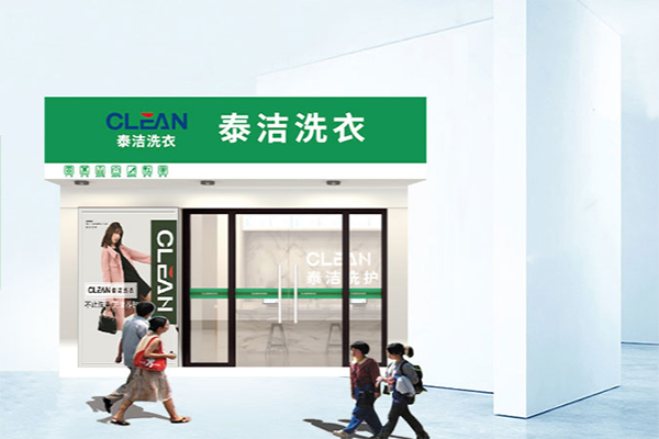泰洁干洗店加盟费用大概需要投资多少钱
