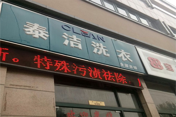 干洗店加盟哪个品牌好？泰洁干洗收益稳定