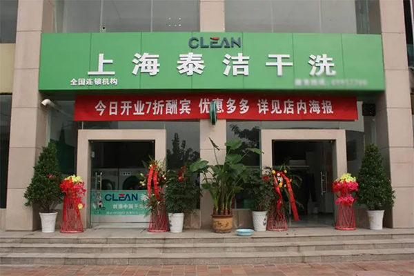 加盟干洗店连锁加盟怎么样