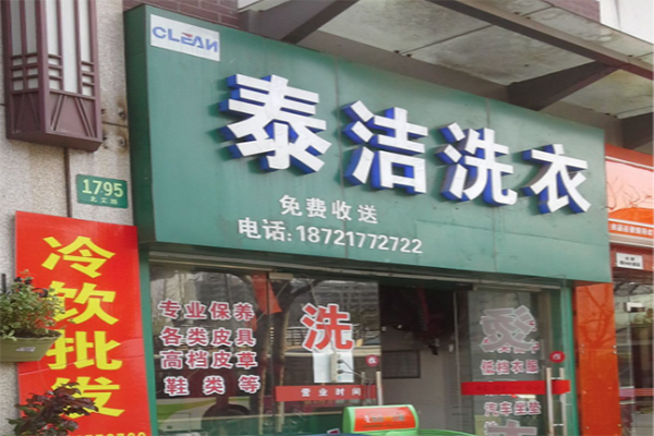 加盟一个干洗店大概要多少钱
