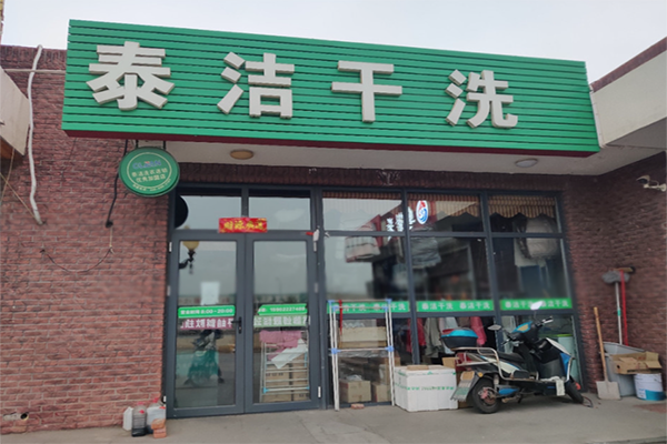 加盟干洗店设备需要有哪些