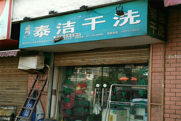 干洗店加盟怎么经营挣钱