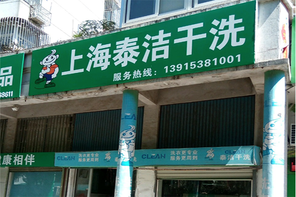 创业选择开一家干洗店前景怎么样