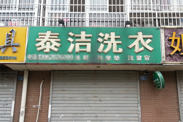 新手开干洗店需要投资多少钱