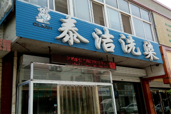 干洗店每月的成本大概是多少