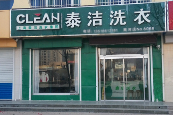 干洗店加盟连锁费用大致要多少钱