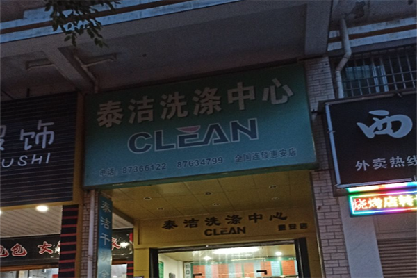 干洗店加盟连锁费用大致要多少钱