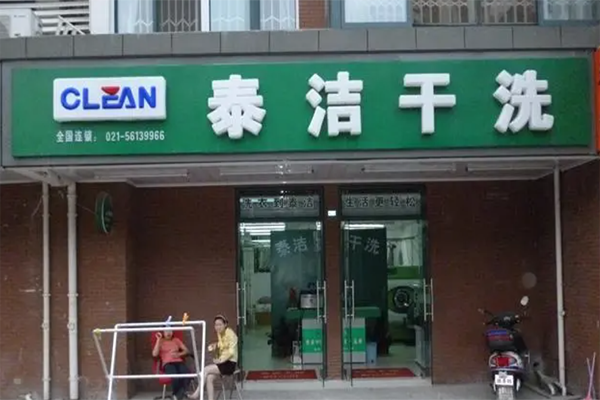 干洗店加盟流程有哪些