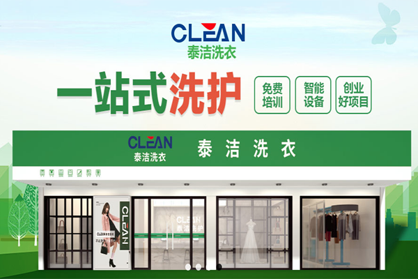 干洗店加盟选泰洁干洗如何