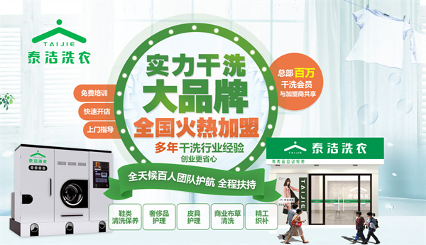 怎么开泰洁洗衣加盟店？