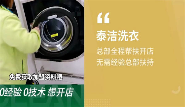 泰洁洗衣总部在哪里？咨询渠道怎么获取？
