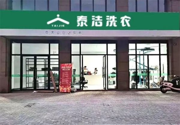 泰洁洗衣总部在哪里？咨询渠道怎么获取？
