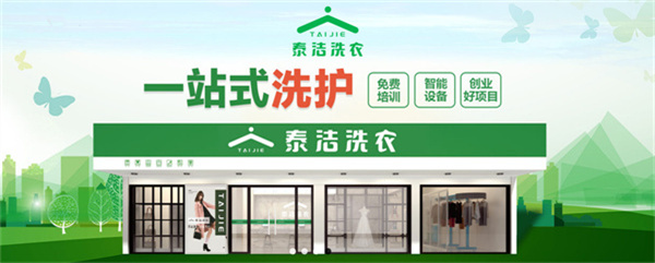 怎么开泰洁洗衣加盟店？